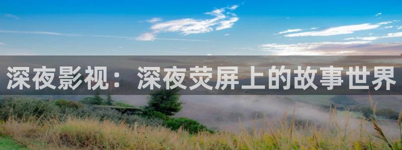 草莓视频在线观看在线下载：深夜影视：深夜荧屏上的故事世界