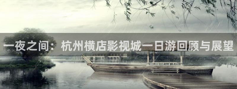 丝瓜视频下载草莓视频：一夜之间：杭州横店影视城一日游回顾与展望