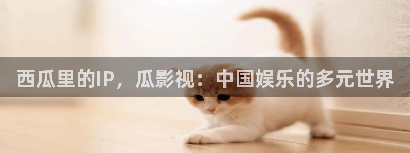 草莓在线视频网：西瓜里的IP，瓜影视：中国娱乐的多元世界